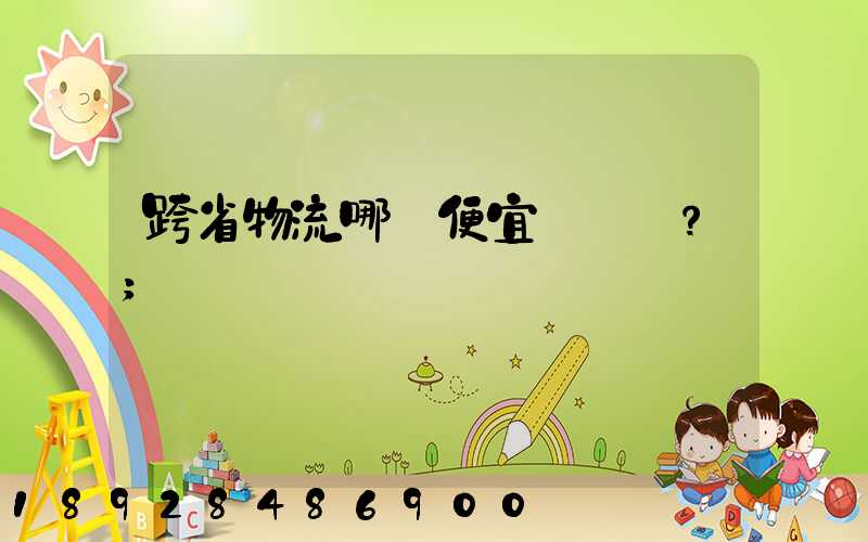 跨省物流哪個便宜？